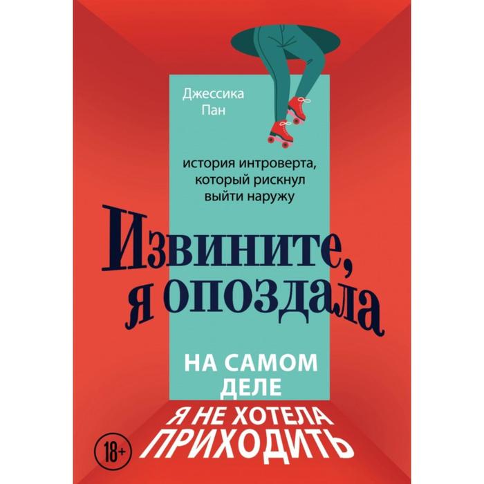 

Извините, я опоздала. На самом деле я не хотела приходить. История интроверта, который рискнул выйти наружу. Пан Джессика