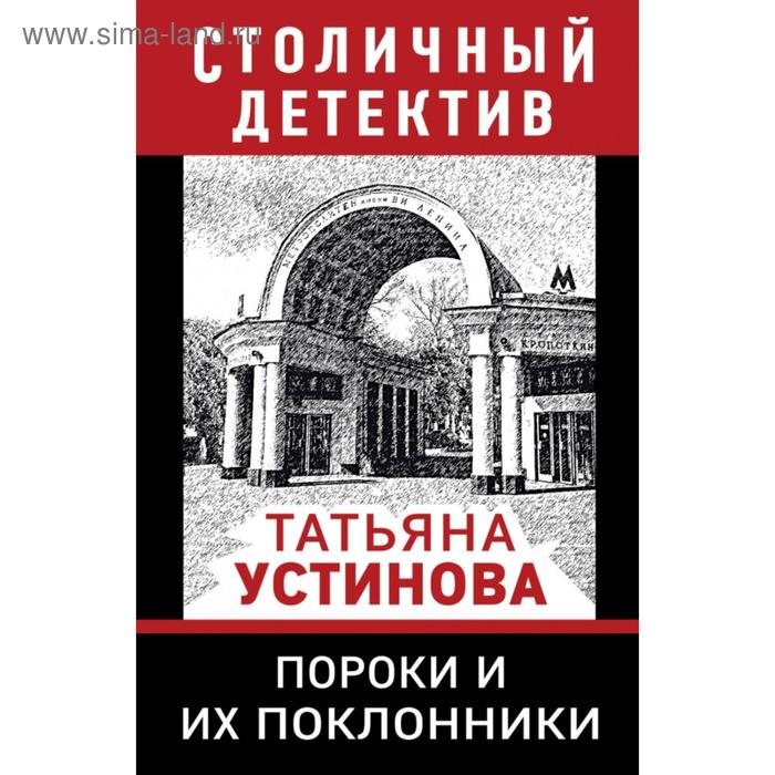 

Пороки и их поклонники. Устинова Т.В.