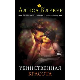 

Убийственная красота. Клевер А.