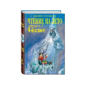 

Чтение на лето. Переходим в 4-й класс. 3-е издание, исправленное и переработанное.