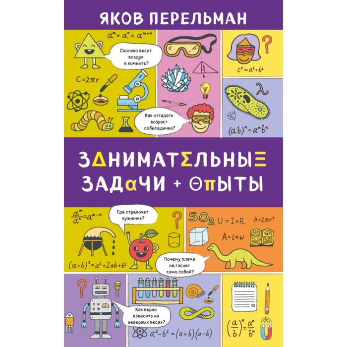 

Занимательные задачи и опыты. Перельман Я.И.