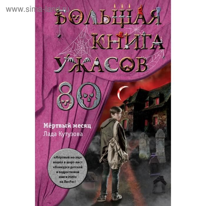 фото Большая книга ужасов 80. кутузова л. эксмо