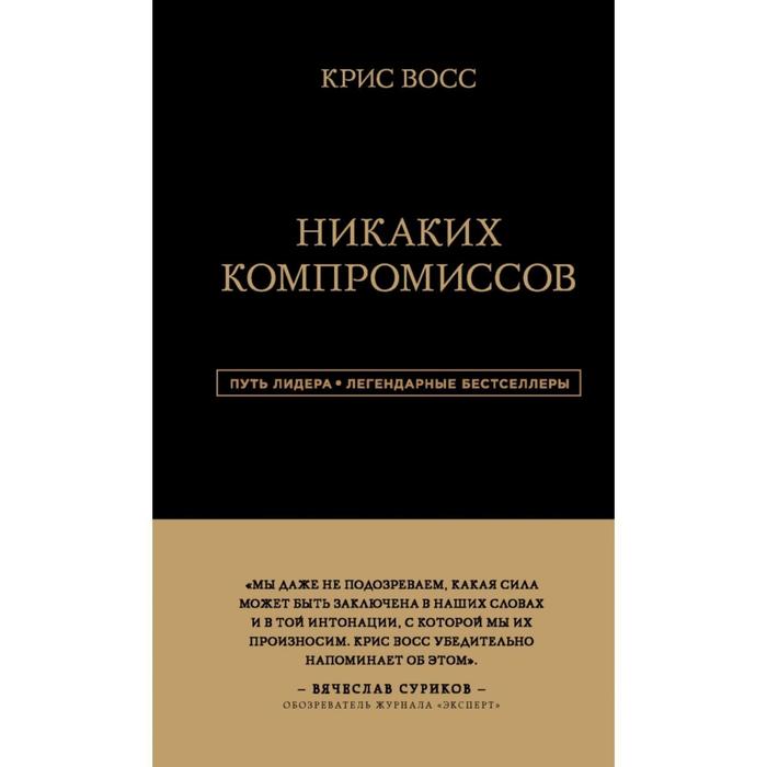 фото Никаких компромиссов. беспроигрышные переговоры с экстремально высокими ставками. от топ-переговорщика фбр. восс к. эксмо