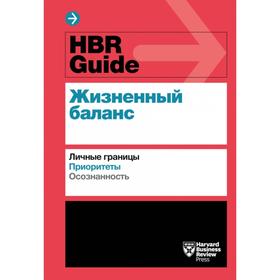 

HBR Guide. Жизненный баланс. Harvard Business Review