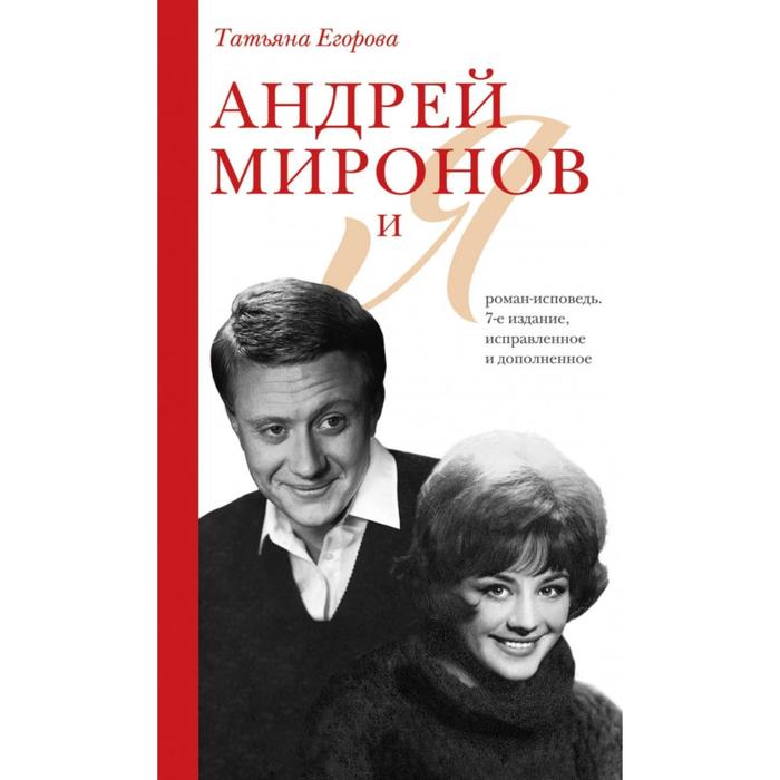 

Андрей Миронов и я: роман-исповедь. 7-е издание, исправленное и дополненное. Егорова Т. Н.