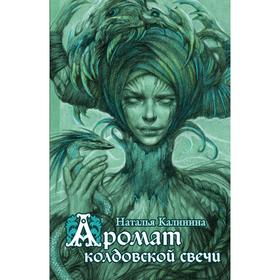 

Аромат колдовской свечи. Калинина Н.Д.