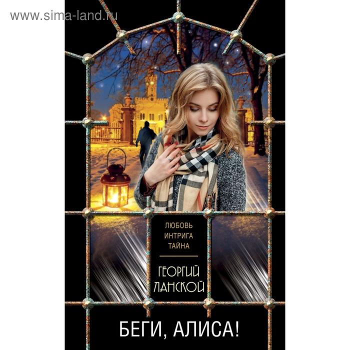 

Беги, Алиса! Ланской Г.