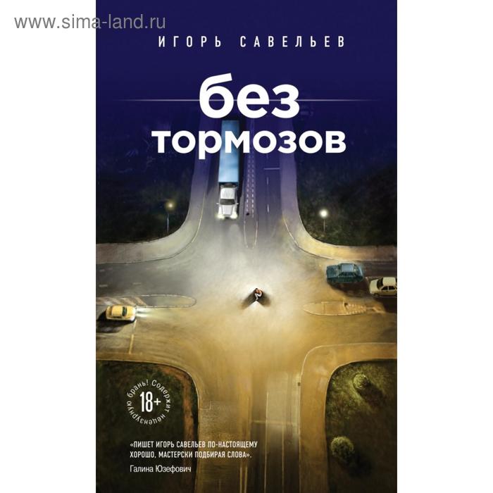 

Без тормозов. Савельев И.
