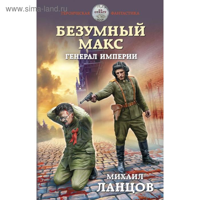 

Безумный Макс. Генерал Империи. Ланцов М.