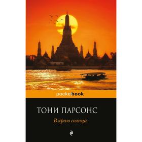 

В краю солнца. Парсонс Т.