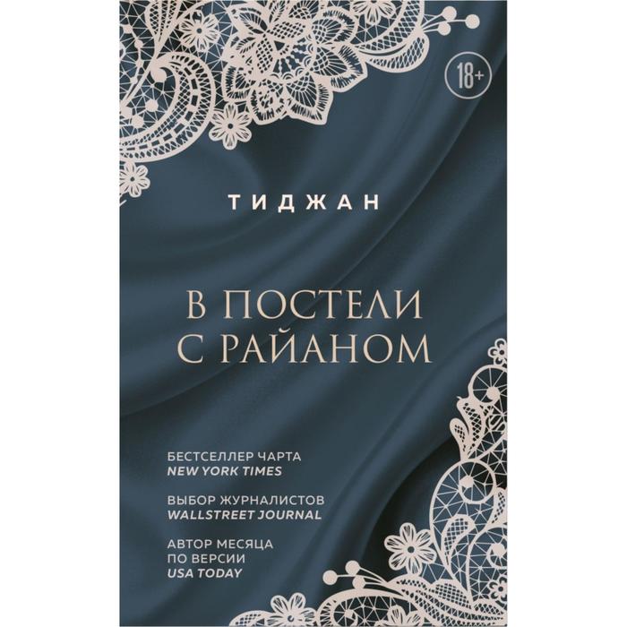 

В постели с Райаном. Тиджан