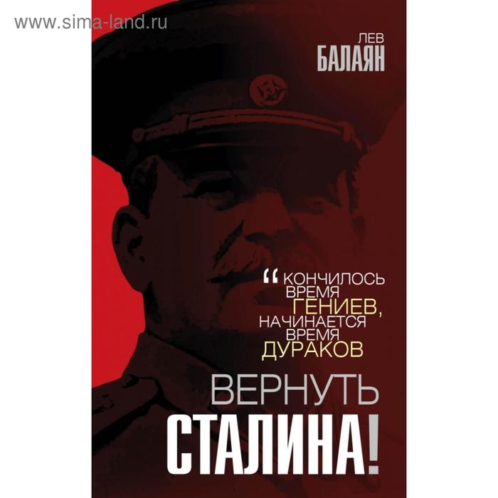 

Вернуть Сталина! Балаян Л.А.