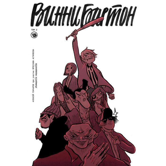 

Винни Бартон. Том 2. Гончаров А.