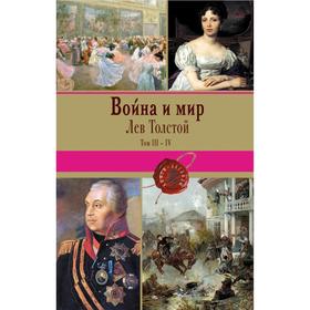 

Война и мир. Том III-IV. Толстой Л.Н.