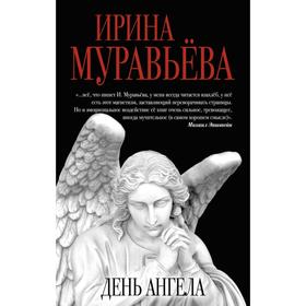 

День ангела. Муравьева И.