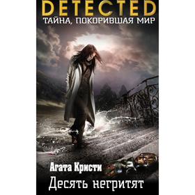

Десять негритят. Кристи А.