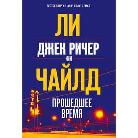 

Джек Ричер, или Прошедшее время. Чайлд Ли