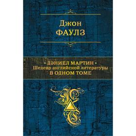 

Дэниел Мартин. Шедевр английской литературы в одном томе. Фаулз Дж.