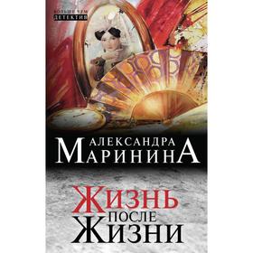 

Жизнь после Жизни. Маринина А.