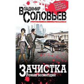 

Зачистка. Роман-возмездие. Соловьев В.Р.