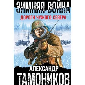 

Зимняя война. Дороги чужого севера. Тамоников А.А.
