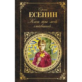 

Клен ты мой опавший.... Есенин С.А.
