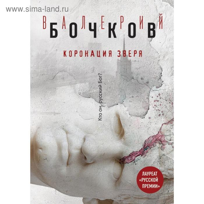 

Коронация Зверя. Бочков В.Б.