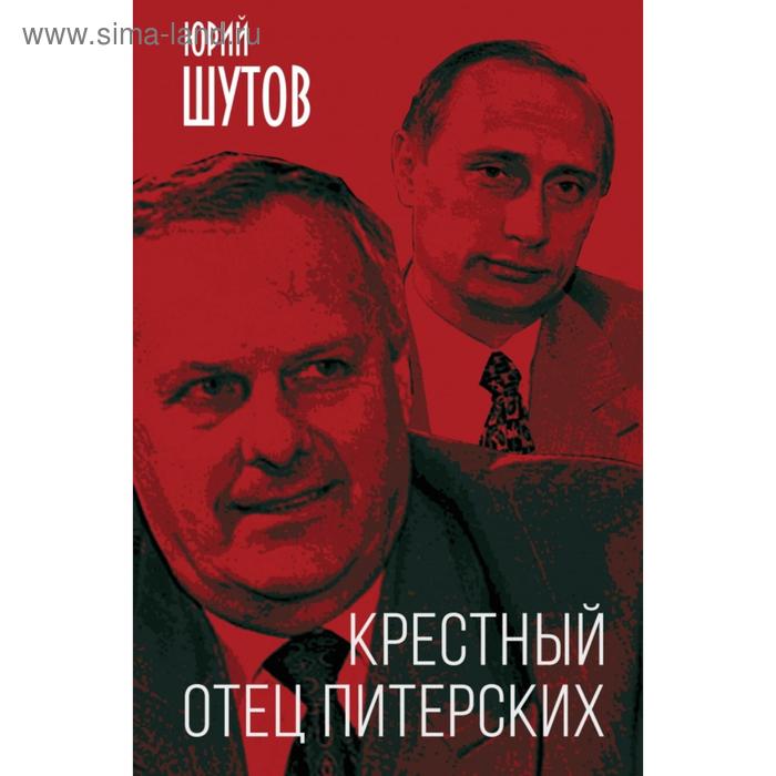 

Крестный отец питерских. Шутов Ю.Т.