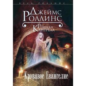 

Кровавое Евангелие. Роллинс Дж., Кантрелл Р.