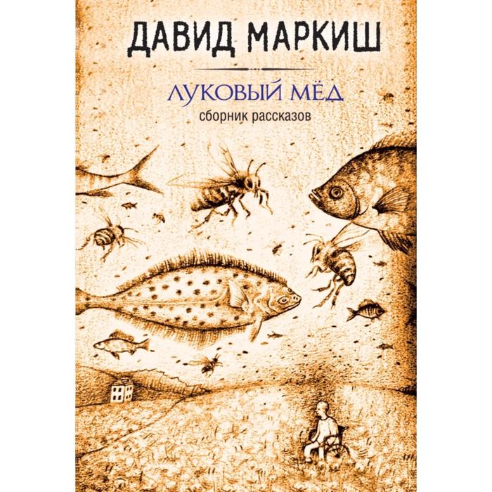 

Луковый мёд. Маркиш Д.