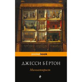 

Миниатюрист. Бёртон Дж.