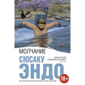 

Молчание. Эндо С.