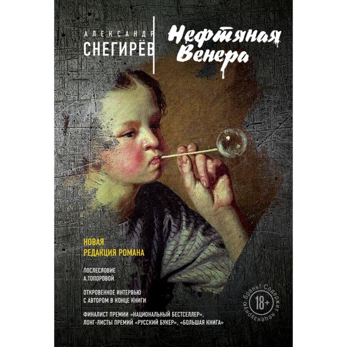 

Нефтяная Венера. Снегирёв А.