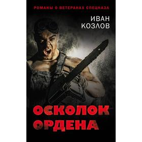 

Осколок ордена. Козлов И.