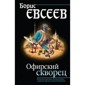 

Офирский скворец. Евсеев Б.Т.