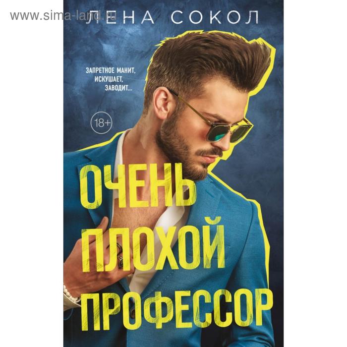 

Очень плохой профессор. Сокол Л.
