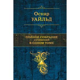 

Полное собрание сочинений в одном томе. Уайльд О.