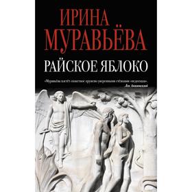 

Райское яблоко. Муравьева И.