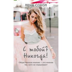 

С тобой Никогда! Сокол Л.