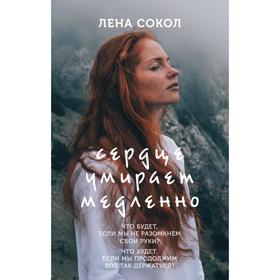 

Сердце умирает медленно. Сокол Л.
