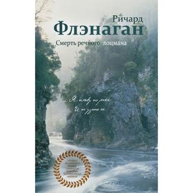 

Смерть речного лоцмана. Флэнаган Р.