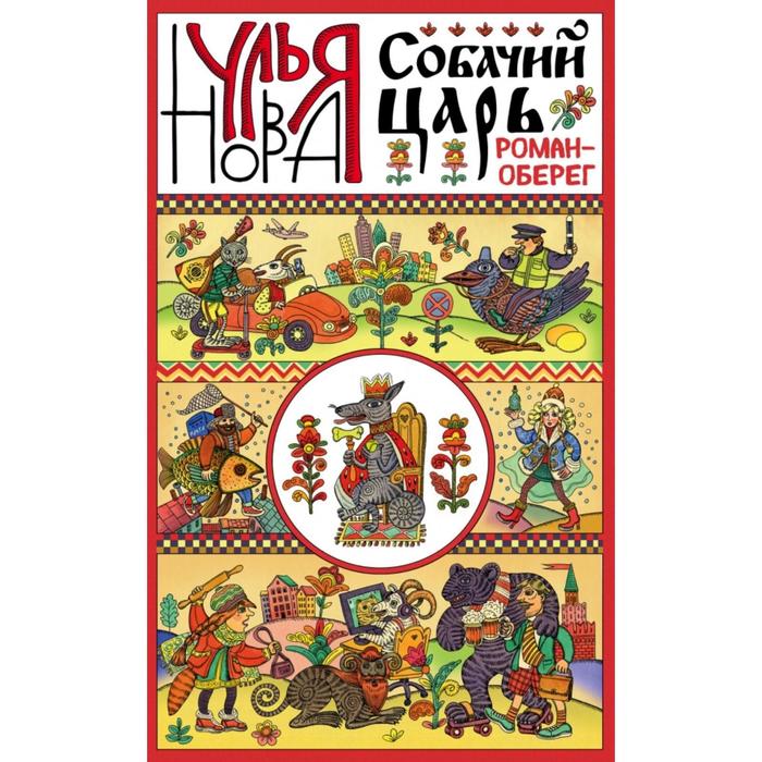

Собачий царь. Нова У.