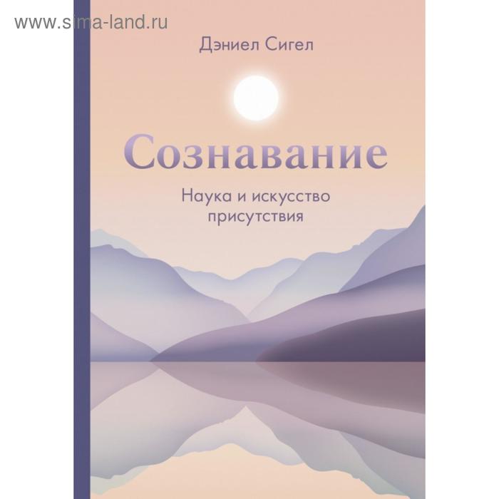 

Сознавание. Наука и искусство присутствия. Дэниел Сигел