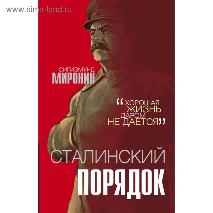 

Сталинский порядок. Миронин С.С.