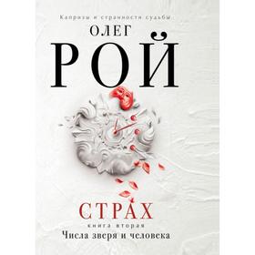 

Страх. Книга вторая. Числа зверя и человека. Рой О.