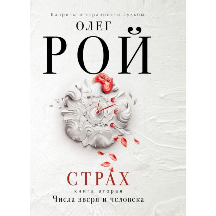 фото Страх. книга вторая. числа зверя и человека. рой о. эксмо