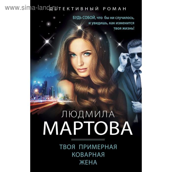 Твоя примерная коварная жена. Мартова Л. мартова людмила твоя примерная коварная жена