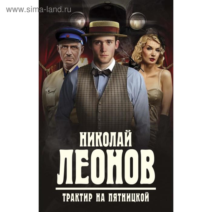 

Трактир на Пятницкой. Леонов Н.И.