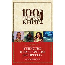 

Убийство в «Восточном экспрессе». Кристи А.