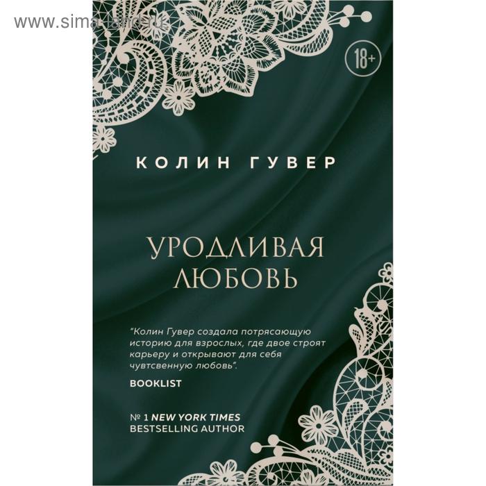 

Уродливая любовь. Гувер К.